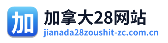 加拿大28网站